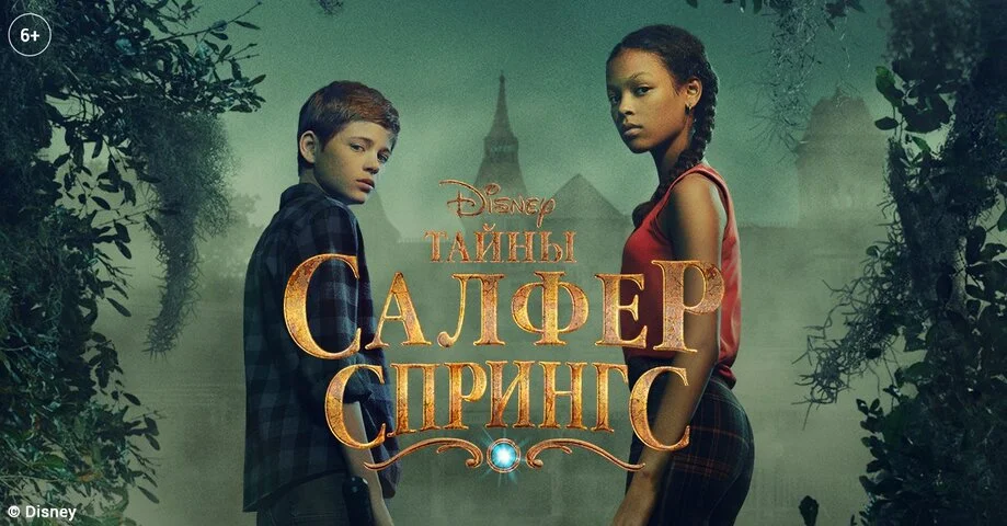 Тайны Салфер-Спрингс - постер сериала